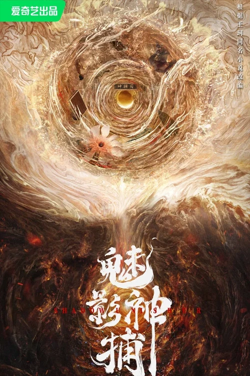 Mị Ảnh Thần Bộ